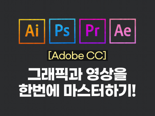 [Adobe CC] 그래픽과 영상을 한번에 마스터하기